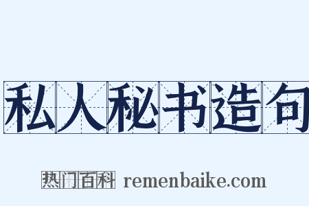 私人秘书造句是什么意思的图片